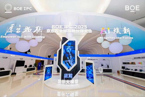 AI煥新驅(qū)動(dòng)產(chǎn)業(yè)質(zhì)變躍遷——2025京東方全球創(chuàng)新伙伴大會(huì)隆重舉行