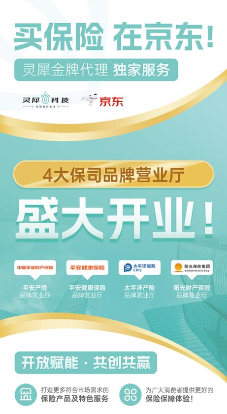 靈犀科技聯(lián)合京東與頭部險企，共筑科技驅(qū)動型保險服務(wù)新生態(tài)